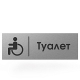 Табличка "Туалет для инвалидов"
