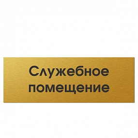Табличка SHENGWEI золото 300 х 100 мм