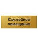 Табличка SHENGWEI золото 300 х 100 мм