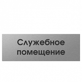 Табличка SHENGWEI серебро 300 х 100 мм